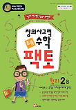 수학 원리 2B(초등 창의사고력)(2010)