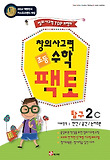 수학 탐구 2C(초등 창의사고력)(2010)