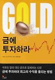 금에 투자하라