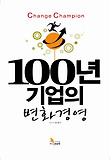 100년 기업의 변화경영 표지 이미지