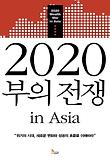 2020 부의 전쟁 IN ASIA