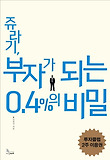 쥬라기, 부자가 되는 0.4%의 비밀 표지 이미지