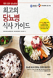 최고의 당뇨병 식사 가이드