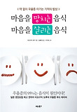 마음을 망치는 음식 마음을 살리는 음식 : 약 없이 우울증 이기는 기적의 밥상 표지 이미지