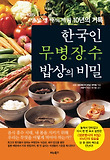 한국인 무병장수 밥상의 비밀