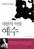 사람의 아들 예수 표지 이미지