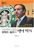 하워드 슐츠의 경영 철학
