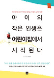 아이의 작은 인생은 어린이집에서 시작된다  : 전직 어린이집 교사가 작정하고 털어놓는 아이들의 숨겨진 사생활 표지 이미지