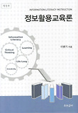 정보활용교육론 = information literacy instruction 표지 이미지