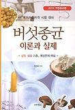 버섯종균 이론과 실제 (2012)