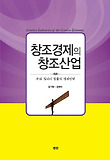 창조경제의 창조산업