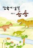 한국에 살던 공룡 표지 이미지