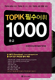 TOPIK 필수어휘 1000(중급)