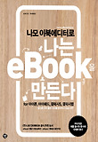(나모 이북에디터로) 나는 eBook을 만든다 : for 아이폰, 아이패드, 갤럭시S, 갤럭시탭 표지 이미지