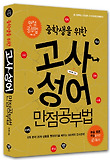 (중학생을 위한) 고사성어 만점공부법 표지 이미지