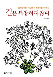 길은 복잡하지 않다 : 골리앗 전사 이갑용의 노동운동 이야기 표지 이미지