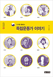 (10대와 통하는)독립운동가 이야기 표지 이미지