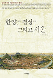한양 경성 그리고 서울