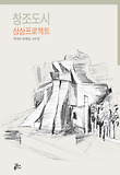 창조도시 상상프로젝트 표지 이미지