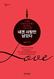 내겐 사랑만 남았다 : 가혹한 고통의 순간에도 변치 않는 그분의 고백 표지 이미지