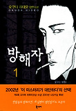 방해자. 1