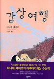 감상 여행