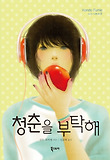 청춘을 부탁해