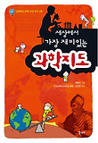 세상에서 가장 재미있는 과학지도