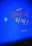 (1970's) 갈마지 워쩌! : 표윤명 장편소설 표지 이미지