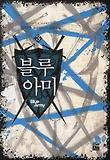 블루아미. 3