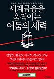 세계 금융을 움직이는 어둠의 세력 표지 이미지