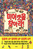 미어캣을 찾아라