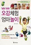 (Talk! Talk!)오감체험 엄마놀이 표지 이미지