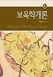 보육학개론 = Introduction to child card and education 표지 이미지