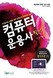 컴퓨터운용사 필기