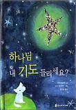 하나님 내 기도 들리세요