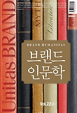 브랜드 인문학(상)