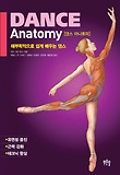 댄스 아나토미(DANCE ANATOMY): 해부학적으로 쉽게 배우는 댄스-해부학적으로 쉽게 배우는 댄스
