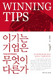 이기는 기업은 무엇이 다른가