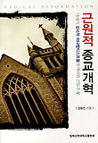근원적 종교개혁