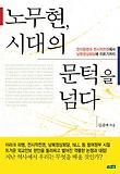노무현, 시대의 문턱을 넘다