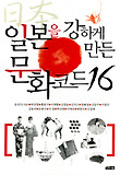 일본을 강하게 만든 문화코드 16 표지 이미지