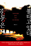 중동은 불타고 있다 : '테러와의 전쟁'에 숨겨진 미국의 에너지 패권 전쟁 표지 이미지