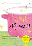 유쾌한 가족 레시피