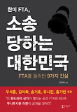 (한미 FTA,)소송 당하는 대한민국 : FTA를 둘러싼 9가지 진실 표지 이미지