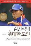 김인식의 위대한 도전