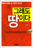 그래도 땅이다