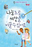 나눔으로 세상을 바꿀 수 있어요 표지 이미지
