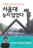 서울대 늦지 않았다-사교육 없이 스스로 하는 공부의 비법