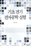 기초 전기 전자공학 실험